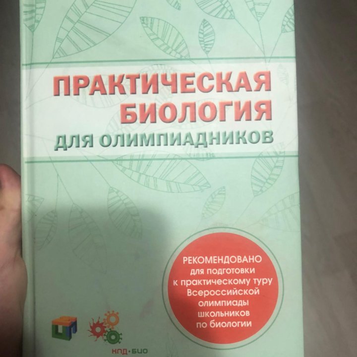 Практическая биология для олимпиадников