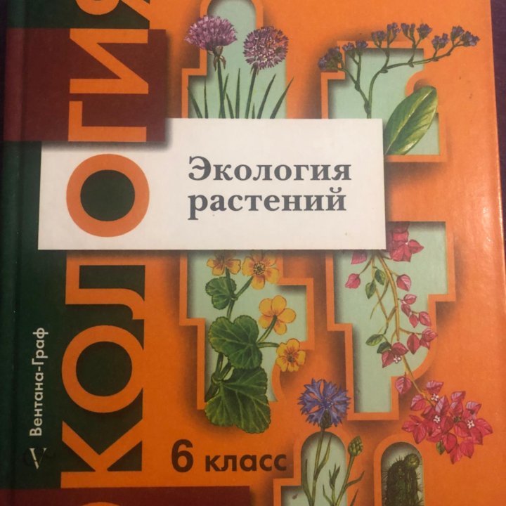 Экология растений 6 класс Былова