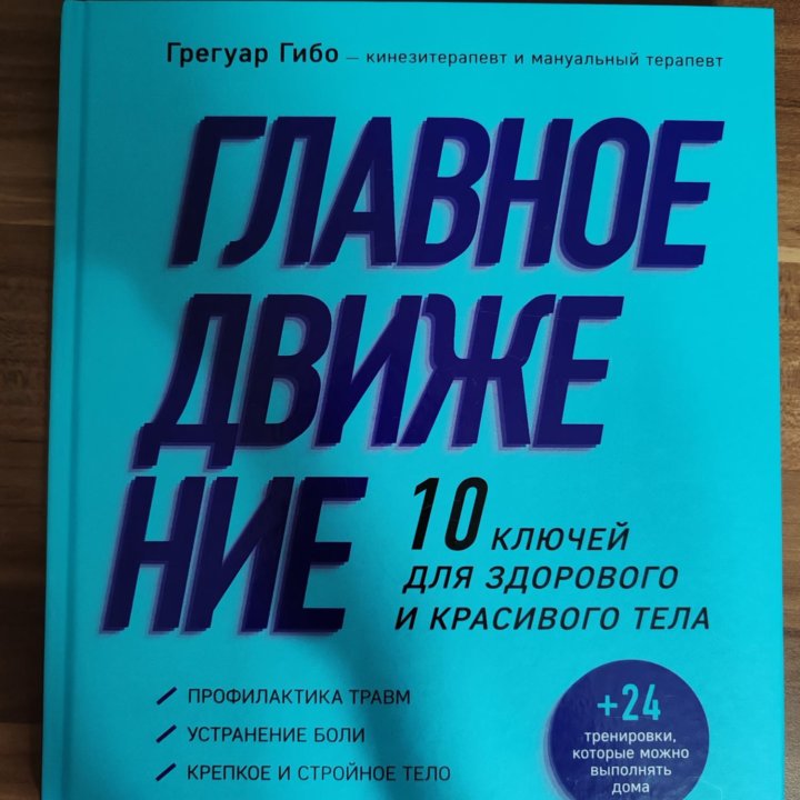 Книга Главное движение