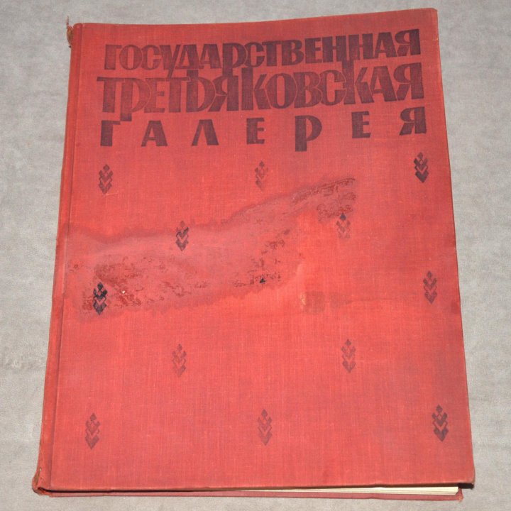 Государственная Третьяковская галерея, 1959 г