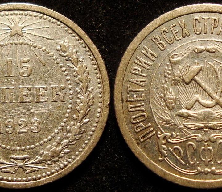 6.Советы 1921-1957г. 15к. 1923,25г. и др. пятнашки