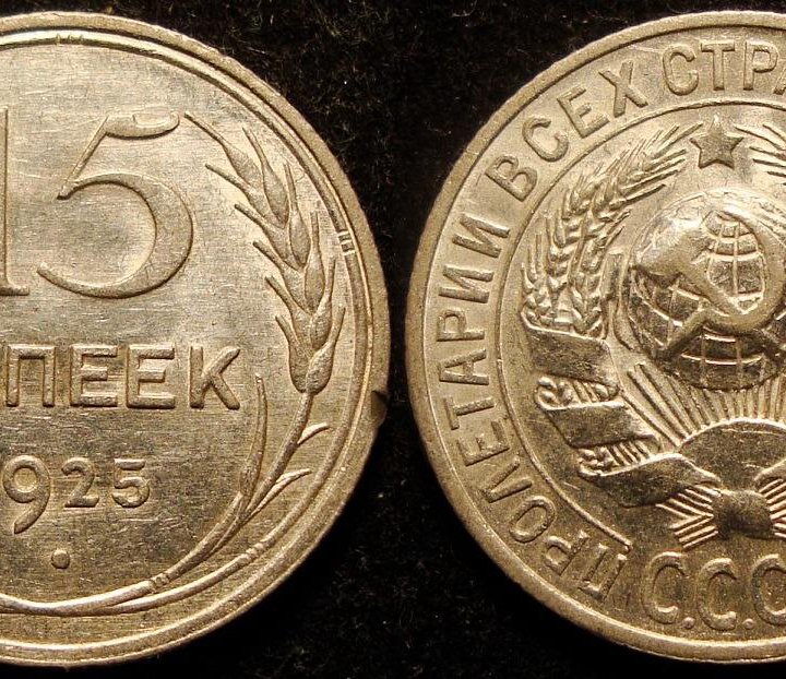 6.Советы 1921-1957г. 15к. 1923,25г. и др. пятнашки