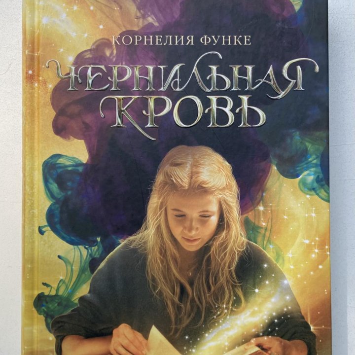 Книга «Чернильная кровь» Корнелия Функе