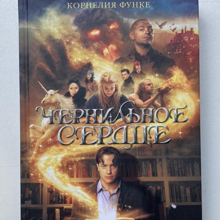 Книга «Чернильное сердце» Корнелия Функе