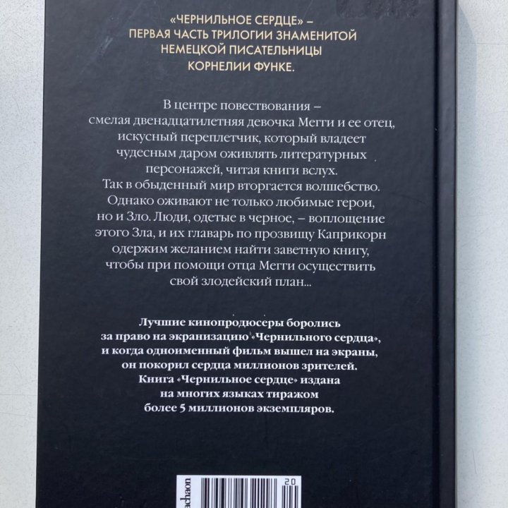 Книга «Чернильное сердце» Корнелия Функе