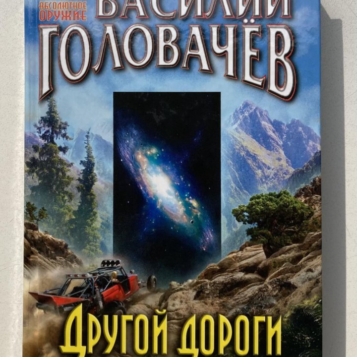 Книга «Другой дороги нет» Василий Головачёв