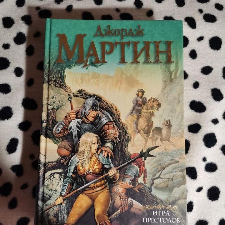 книга Джордж Мартин «Игра престолов»