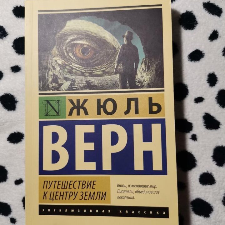 книга Жюль Верн «Путешествие к центру Земли»