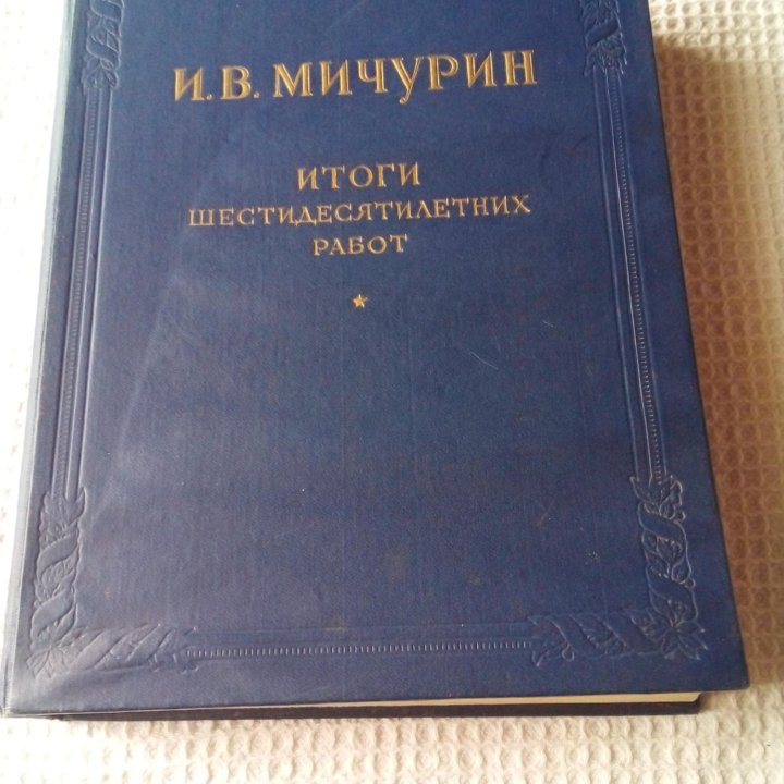 Мичурин И.В. Итоги шестидесятилетних работ.