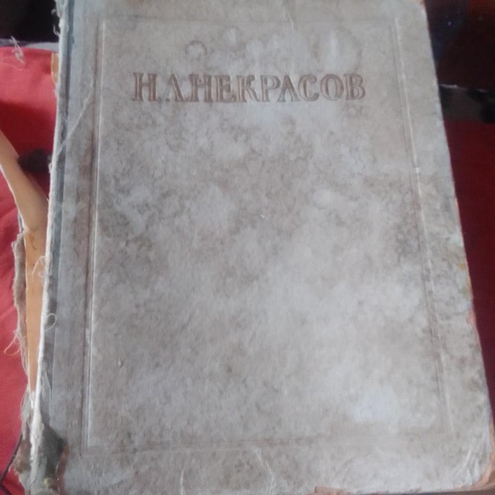 Н.А.Некрасов 1950 года