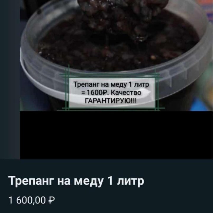 Трепанг на меду