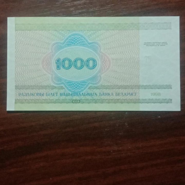 Беларусь 1000 рублей 1998 года