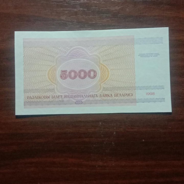 Беларусь 5000 1998 года