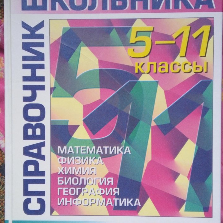 Справочник школьника. 5-11 классы