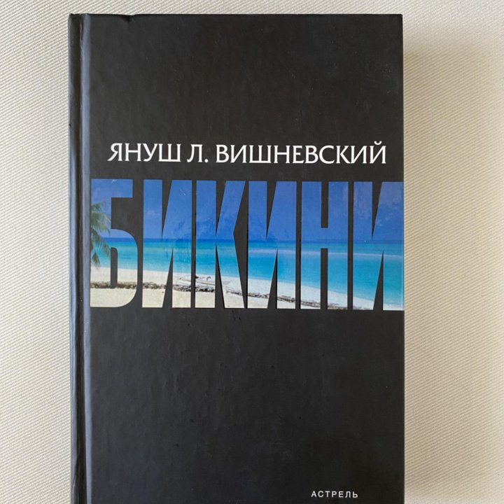 Януш Вишневский «Бикини»