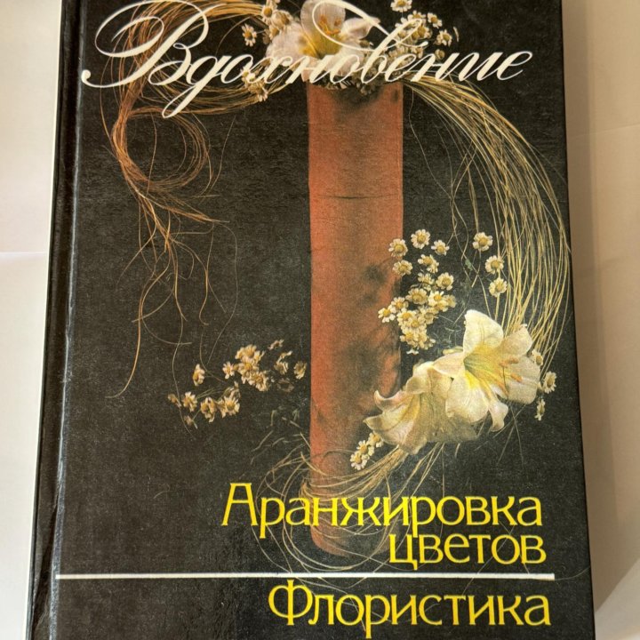 Книга Вдохновение. Аранжировка цветов, флористика.