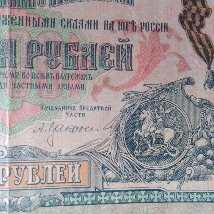 Банкнота 1919 года