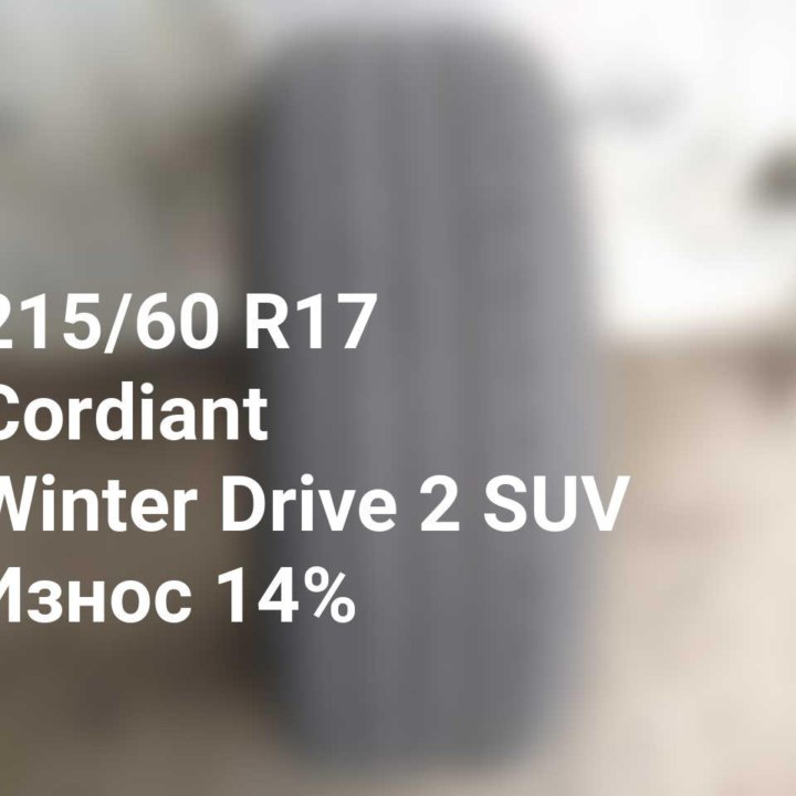 Шина 215 60 17 100T Cordiant Winter Drive 2 SUV