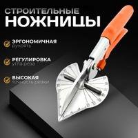 Строительные ножницы 45°