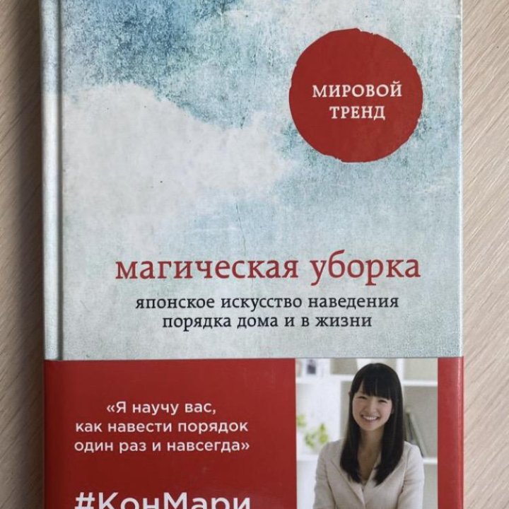 Магическая уборка, Мари Кондо