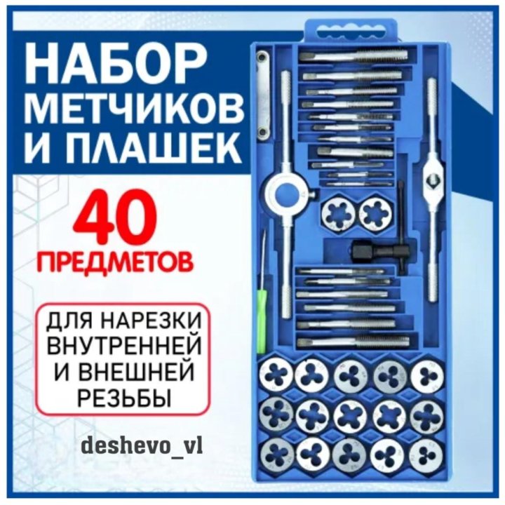 Набор метчиков и плашек 40 предметов в кейсе