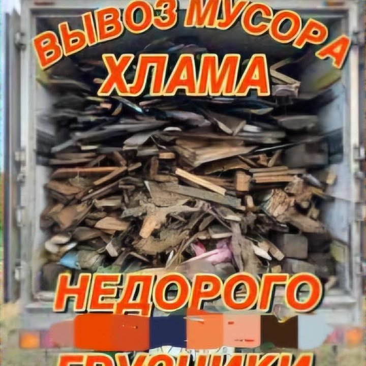 Вывоз мусора