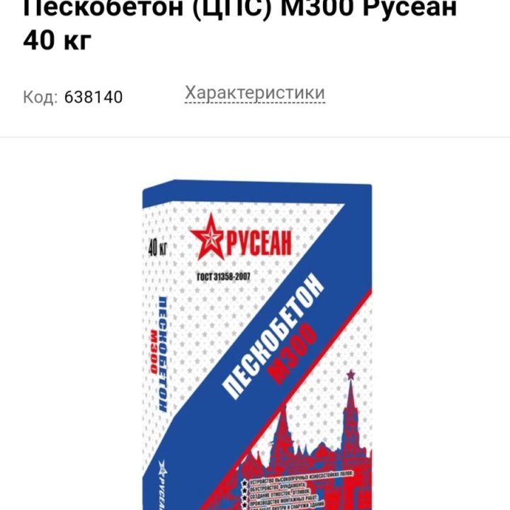 Пескобетон м300 русеан 40кг