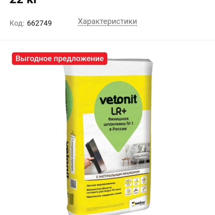 Шпаклевка полимерная Vetonit LR+ для сухих помещен