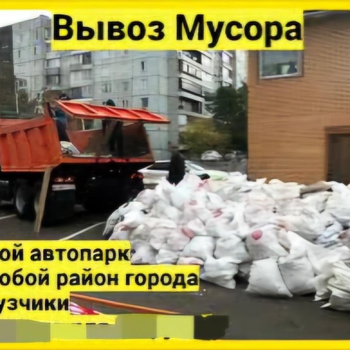 Вывоз мусора