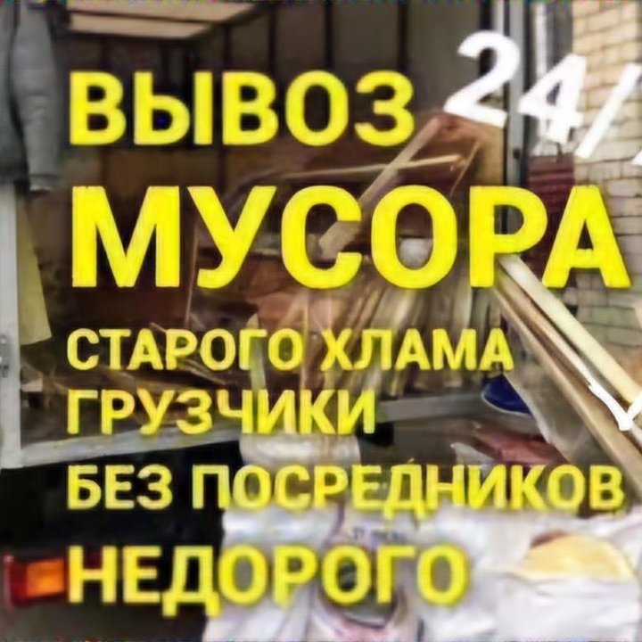 Вывоз мусора