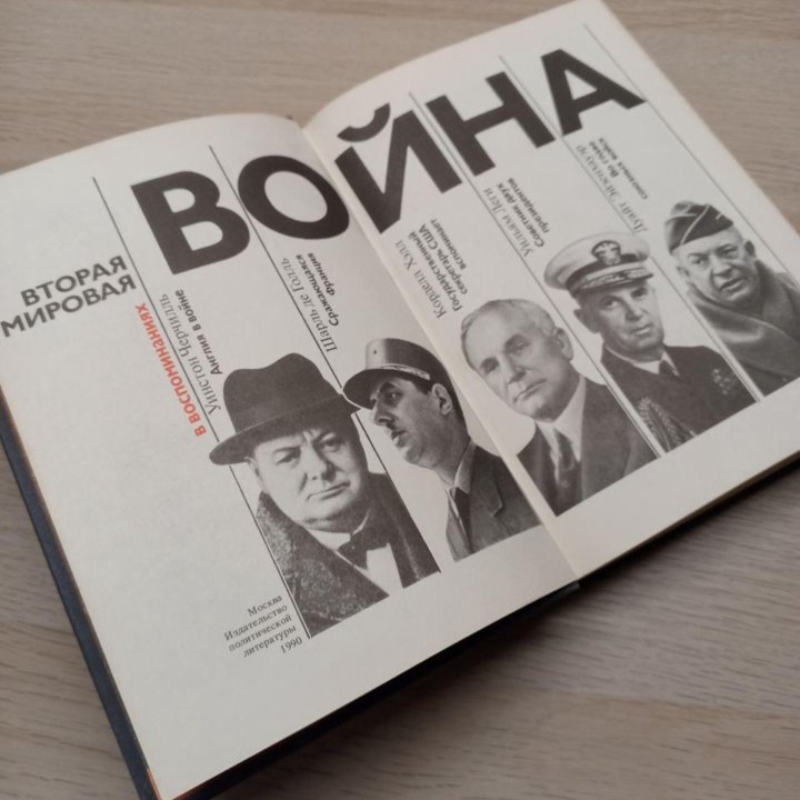 Книга «Вторая Мировая Война в воспоминаниях»