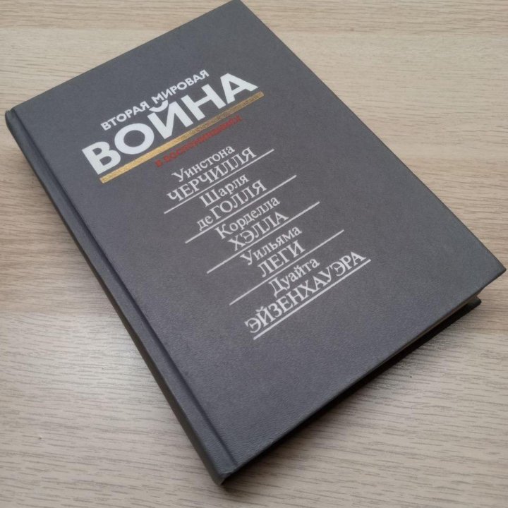 Книга «Вторая Мировая Война в воспоминаниях»