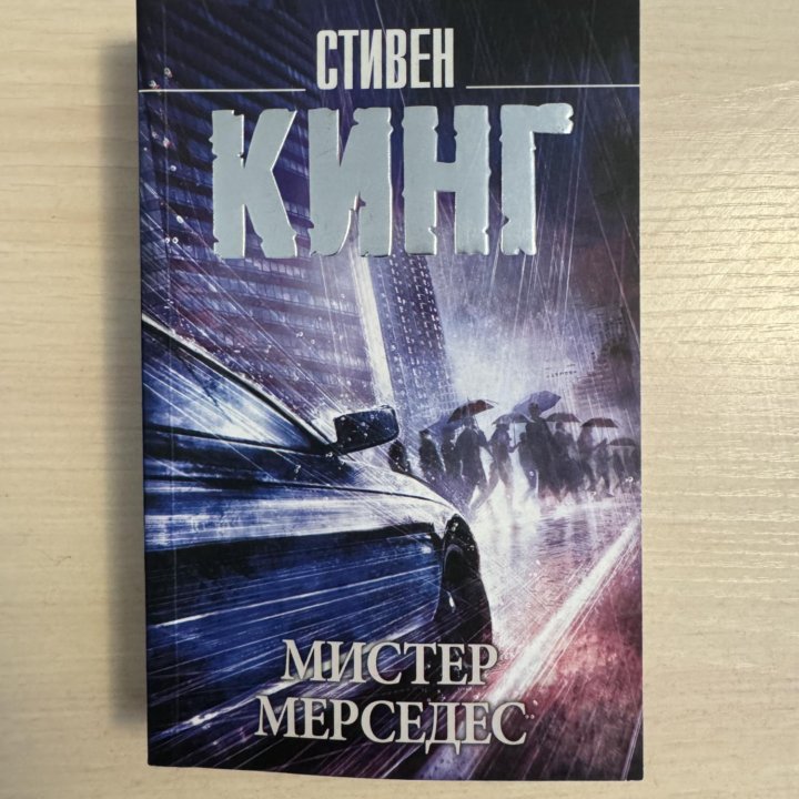 Стивен Кинг «Мистер Мерседес»