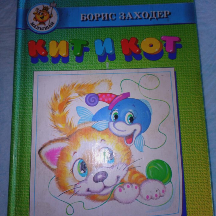 Книга детская Кит и Кот