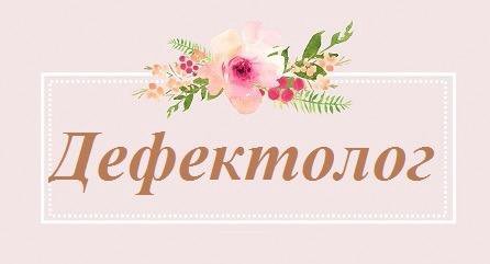 Дефектолог