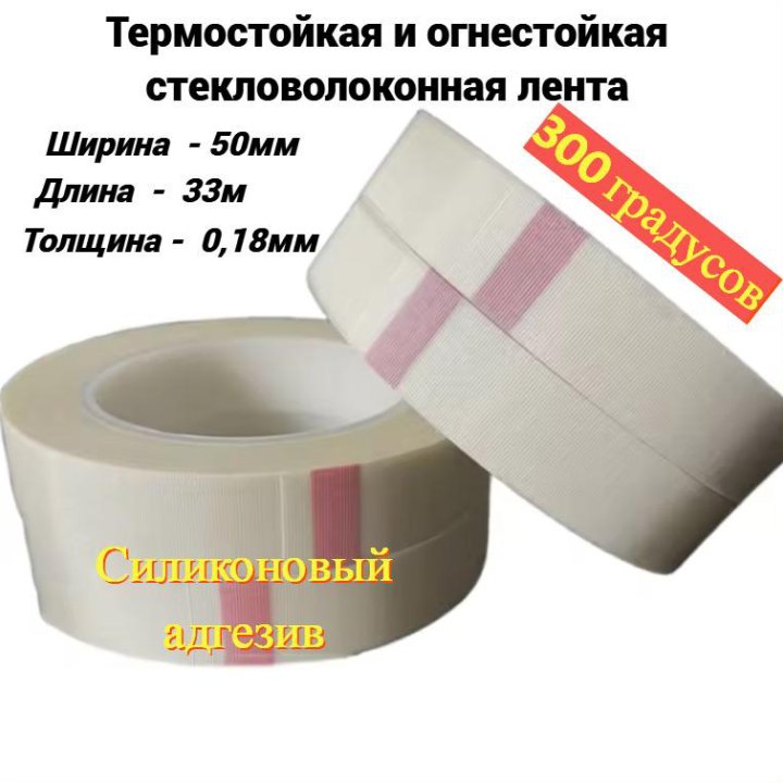 Стекловолоконный термостойкий скотч, 300град