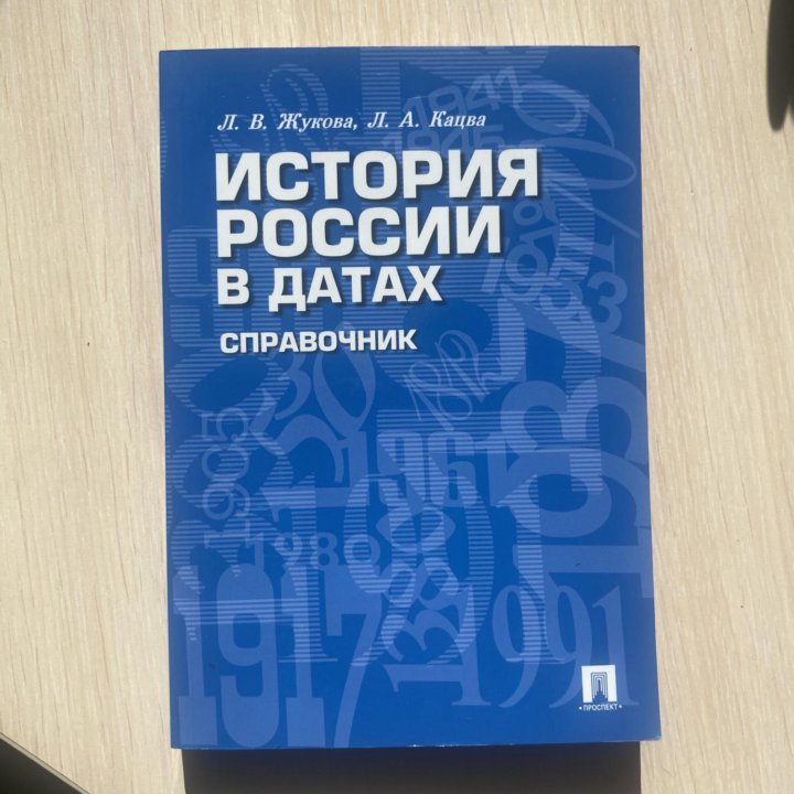 ЕГЭ история, Справочник «История России в датах»