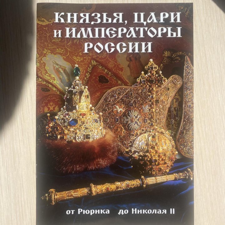 ЕГЭ история, Князья, цари и императоры России