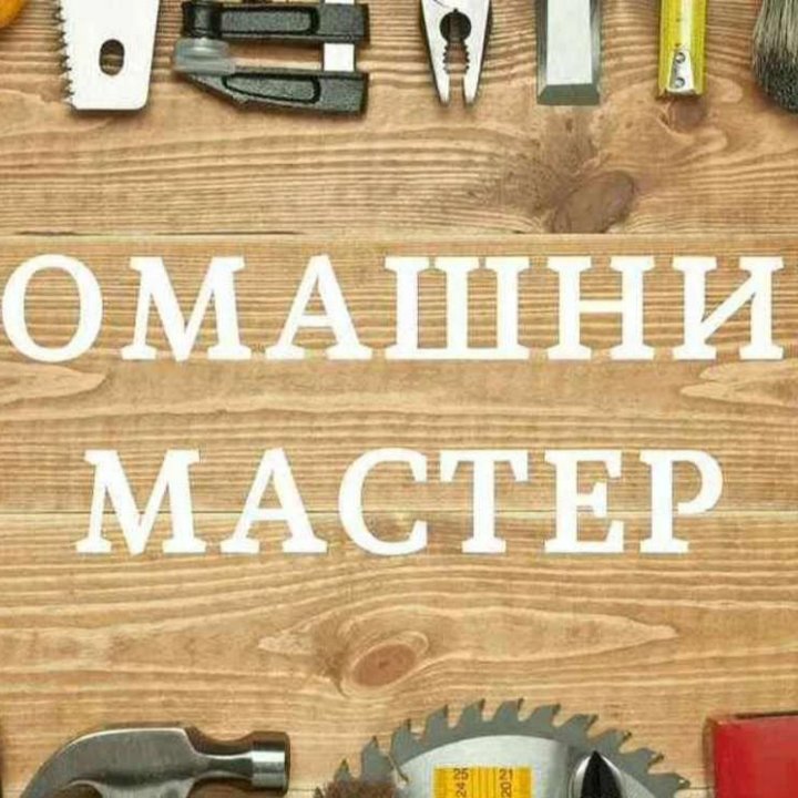 Домашний мастер, сантехник