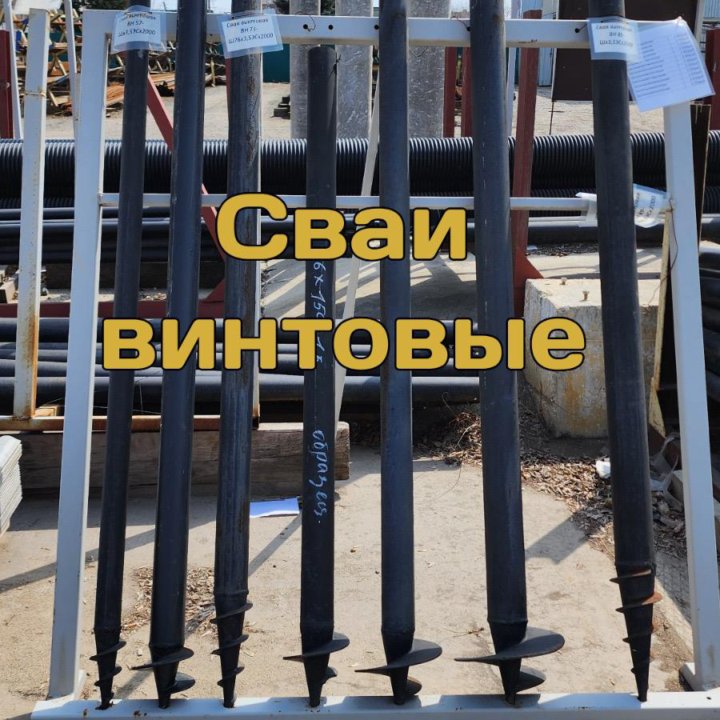 Сваи винтовые