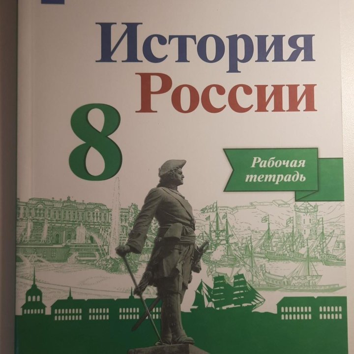 Рабочая тетрадь по истории России 8 класс