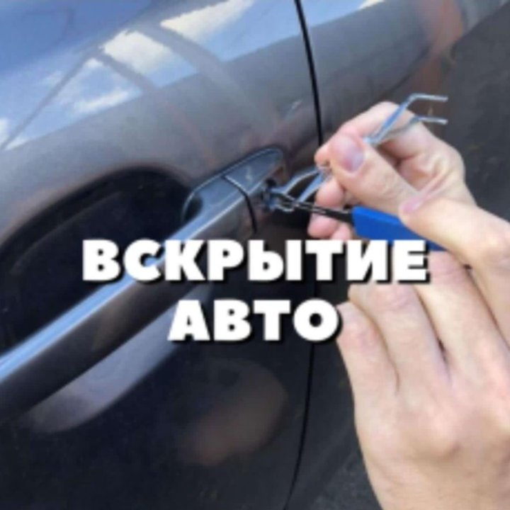 Вскрытие авто спец по замкам и сигнализациям.