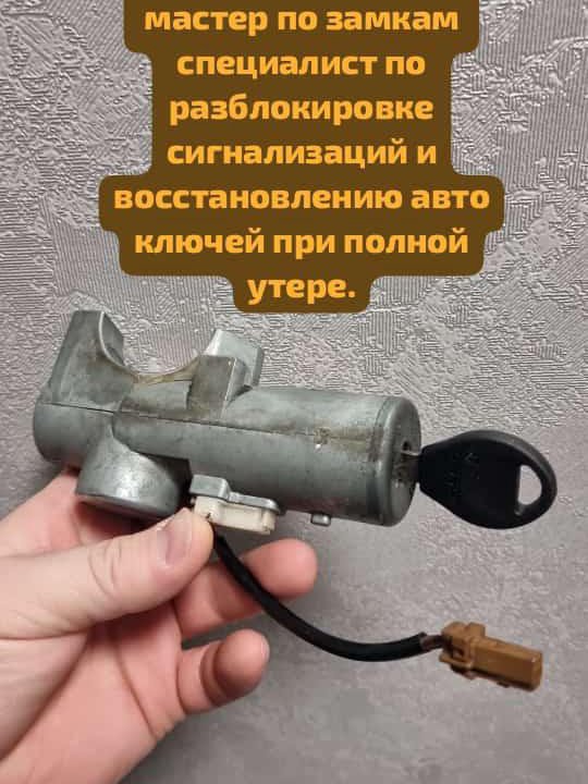 Вскрытие авто спец по замкам и сигнализациям.