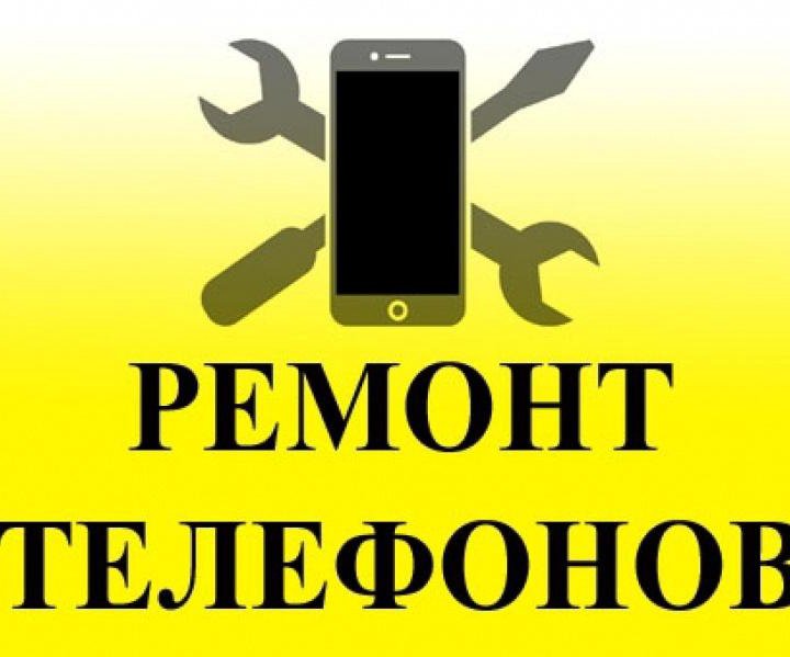 Ремонт телефонов ЧМЗ