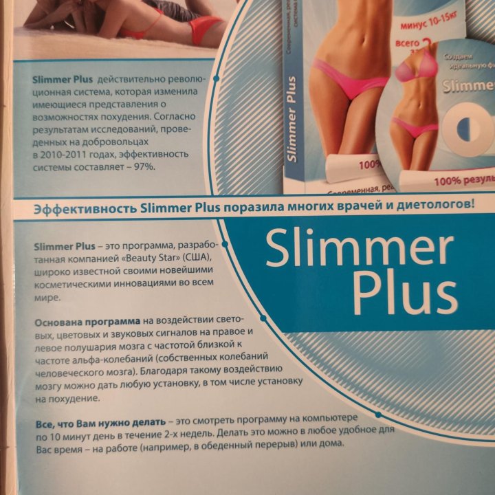 Система для похудения Slimmer Plus, бесплатно