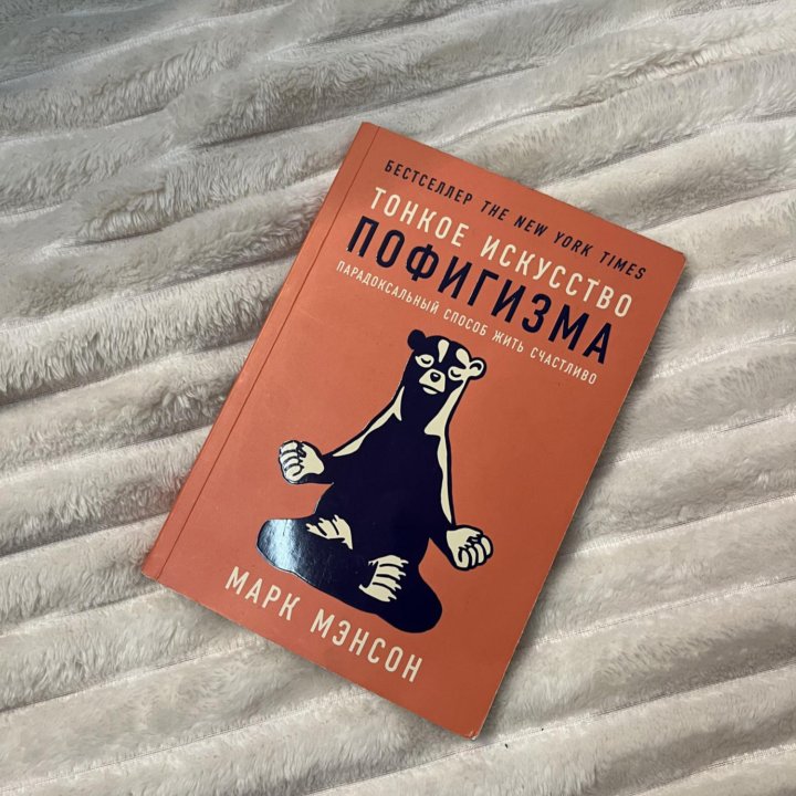 Книга «Тонкое искусство пофигизма»