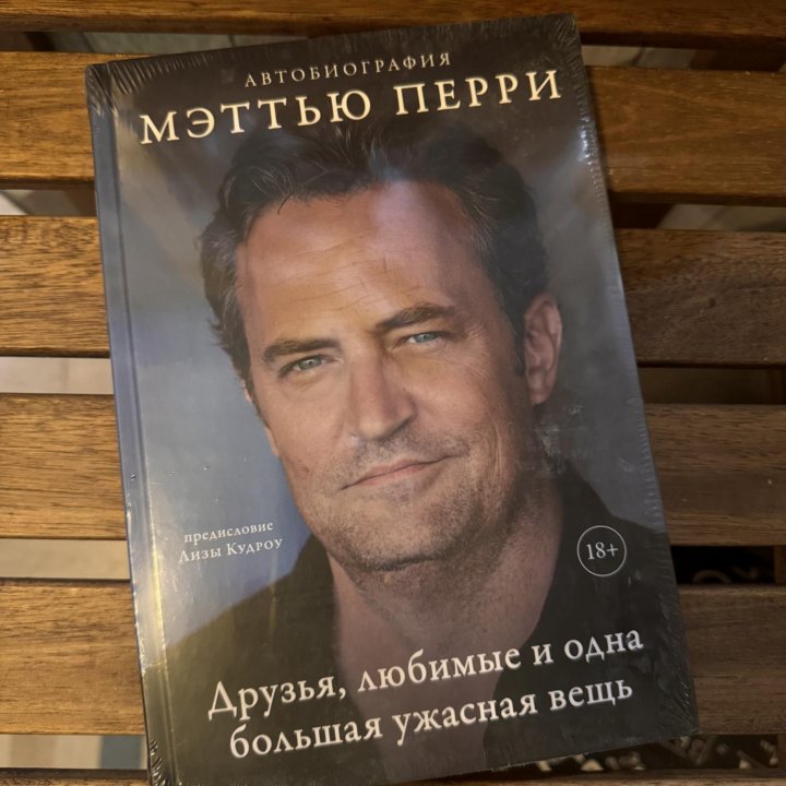 Книга Мэттью Перри