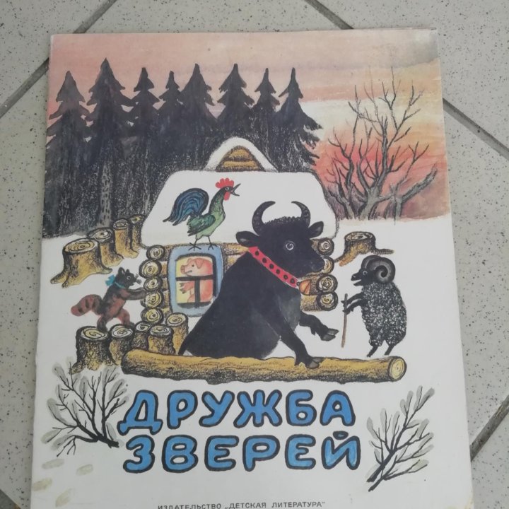 Дружба зверей, книга детская, сказки, 1984 г, СССР