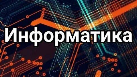 Репетитор по информатике, физике