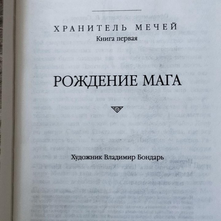 Ник Перумов Рождение Мага